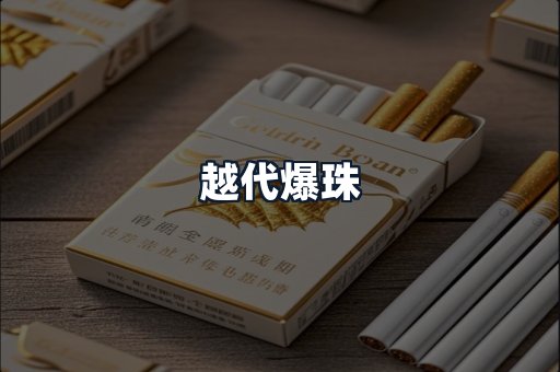 越代爆珠